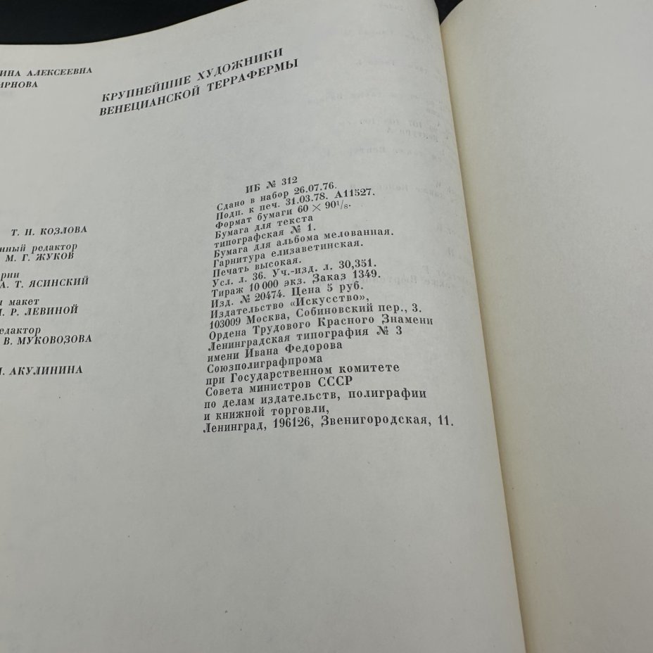 Книга "Художники Венецианской террафермы", И. А. Смирнова, Издательство «Искусство»