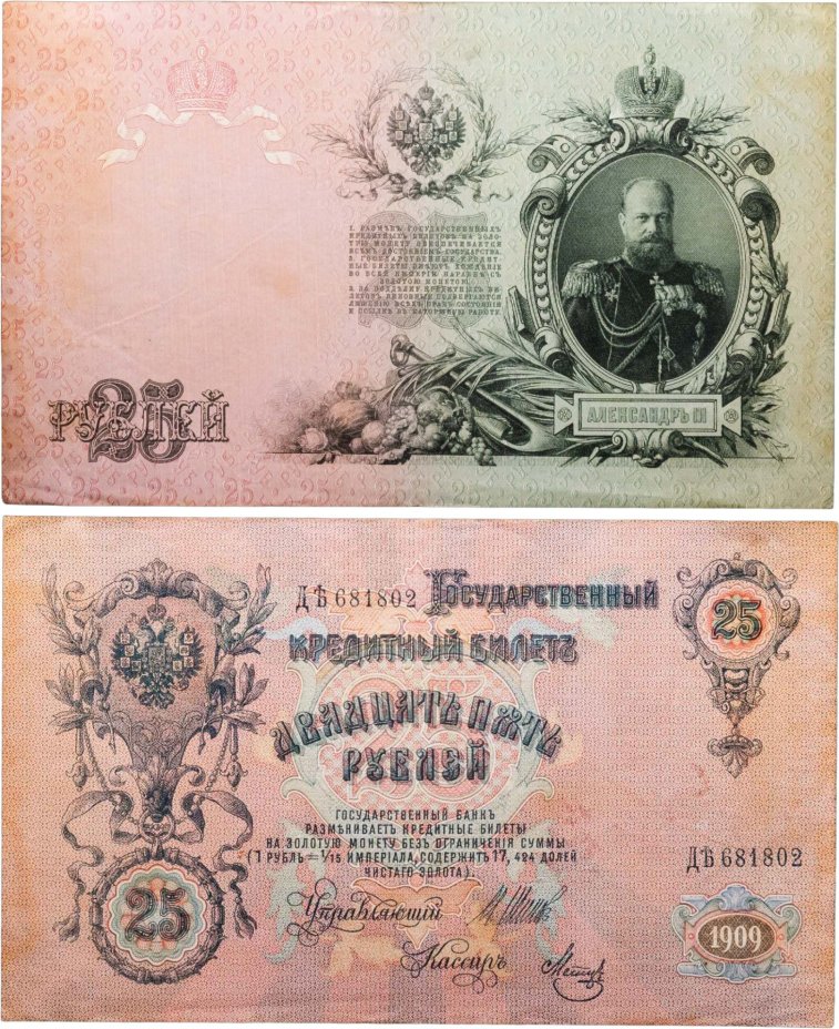 25 рублей 1909 Шипов, кассир Метц (Александр III) серия ДѢ