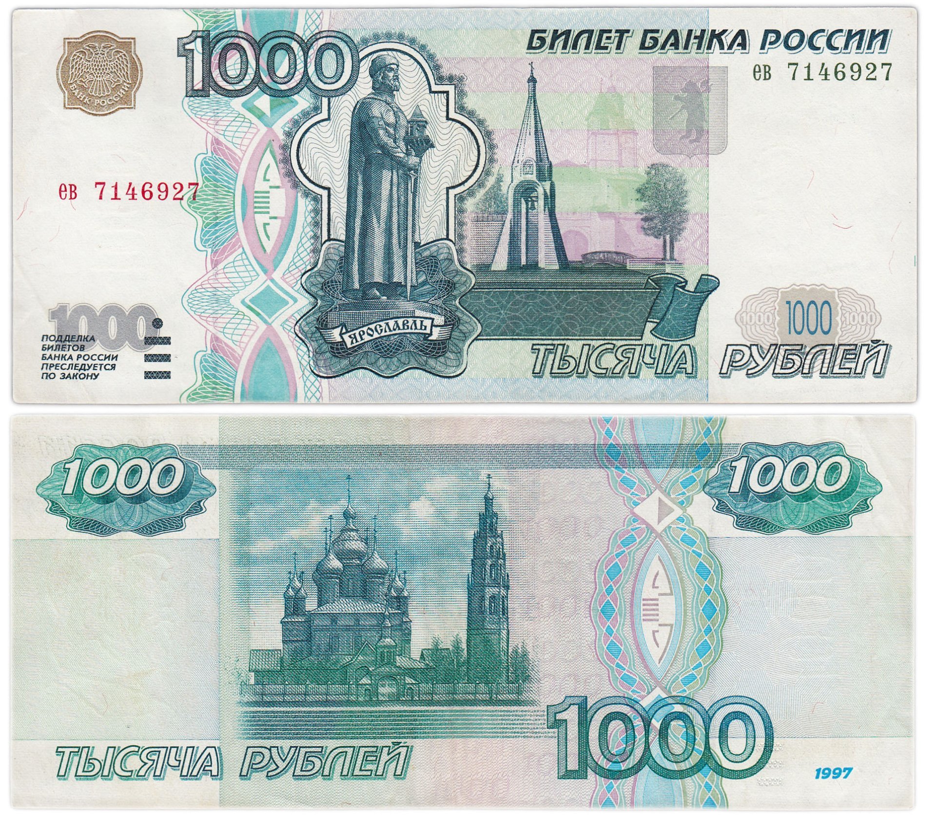 1000 рублей 1997 (без модификации) тип литер маленькая/маленькая, серия ев