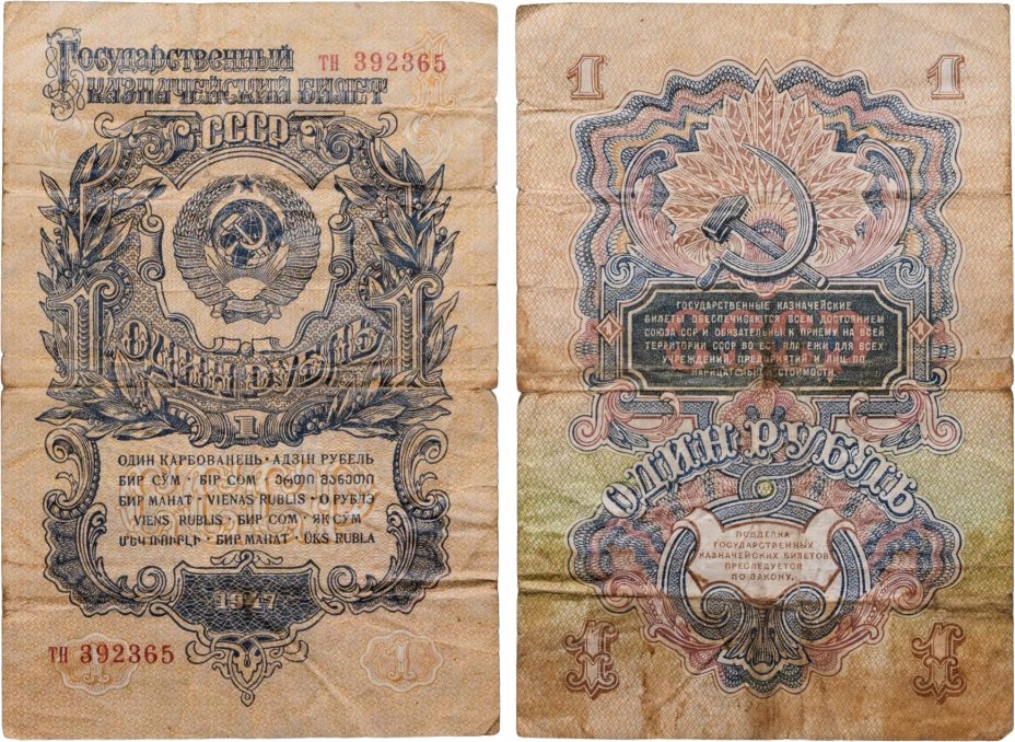 1 рубль 1947 (1957) 15 лент в гербе, тип литер маленькая/маленькая, серия тн