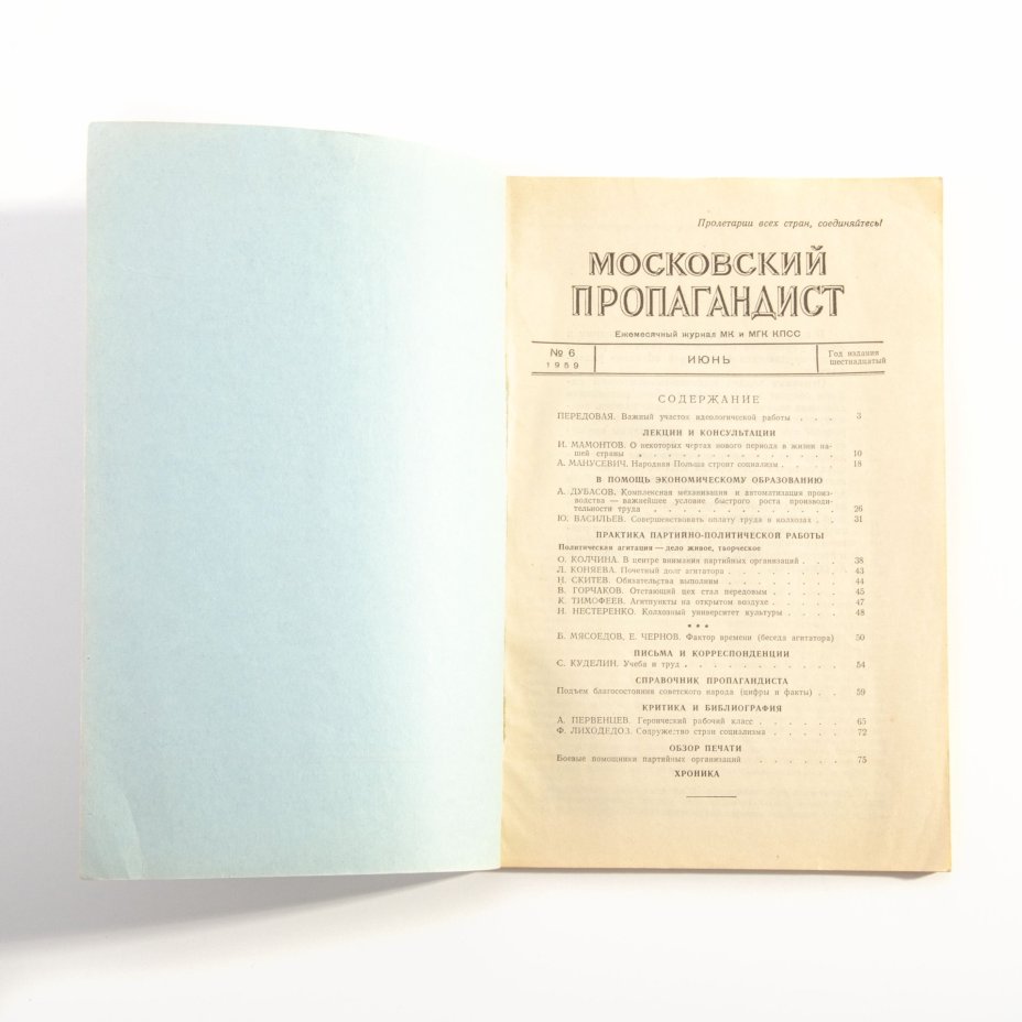 Подборка ежемесячных журналов "Пропагандист и Агитатор", "Агитатор", "Московский Пропагандист", бумага, печать, Издательство «Министерства вооруженных сил СССР», СССР, 1945-1959 гг., Издательство «Министерства вооруженных сил СССР»