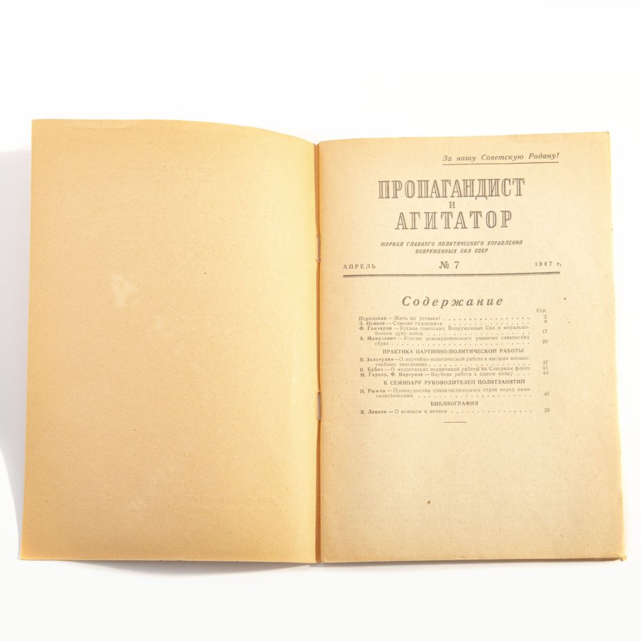 Подборка ежемесячных журналов "Пропагандист и Агитатор", "Агитатор", "Московский Пропагандист", бумага, печать, Издательство «Министерства вооруженных сил СССР», СССР, 1945-1959 гг., Издательство «Министерства вооруженных сил СССР»