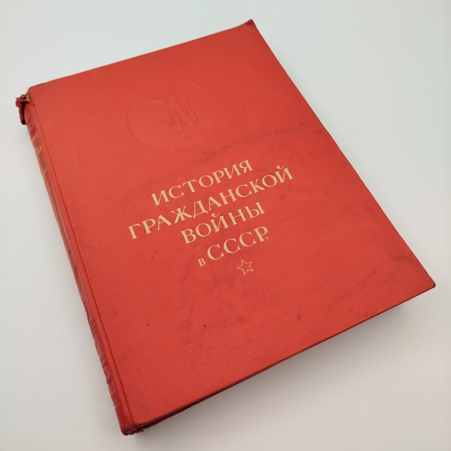 Книга "История гражданской войны в СССР", том 1, бумага, коленкор, тиснение, Издательство «ОГИЗ - Гослитиздат», СССР, 1937 г.