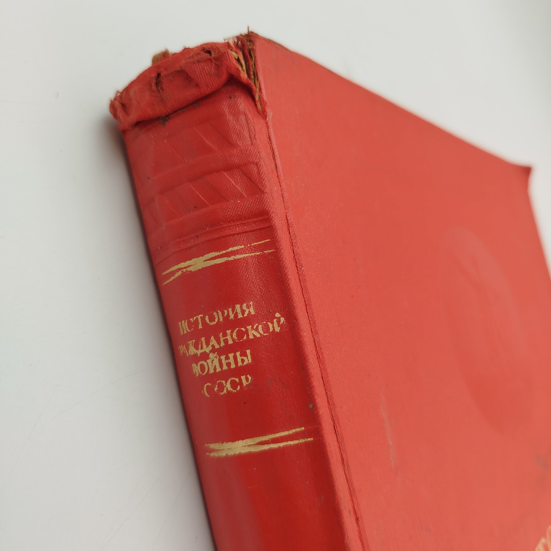 Книга "История гражданской войны в СССР", том 1, бумага, коленкор, тиснение, Издательство «ОГИЗ - Гослитиздат», СССР, 1937 г.