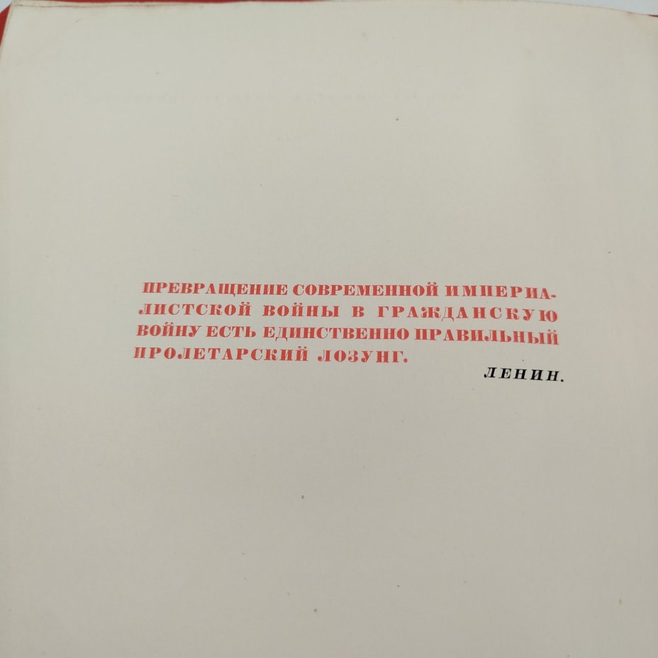 Книга "История гражданской войны в СССР", том 1, бумага, коленкор, тиснение, Издательство «ОГИЗ - Гослитиздат», СССР, 1937 г.