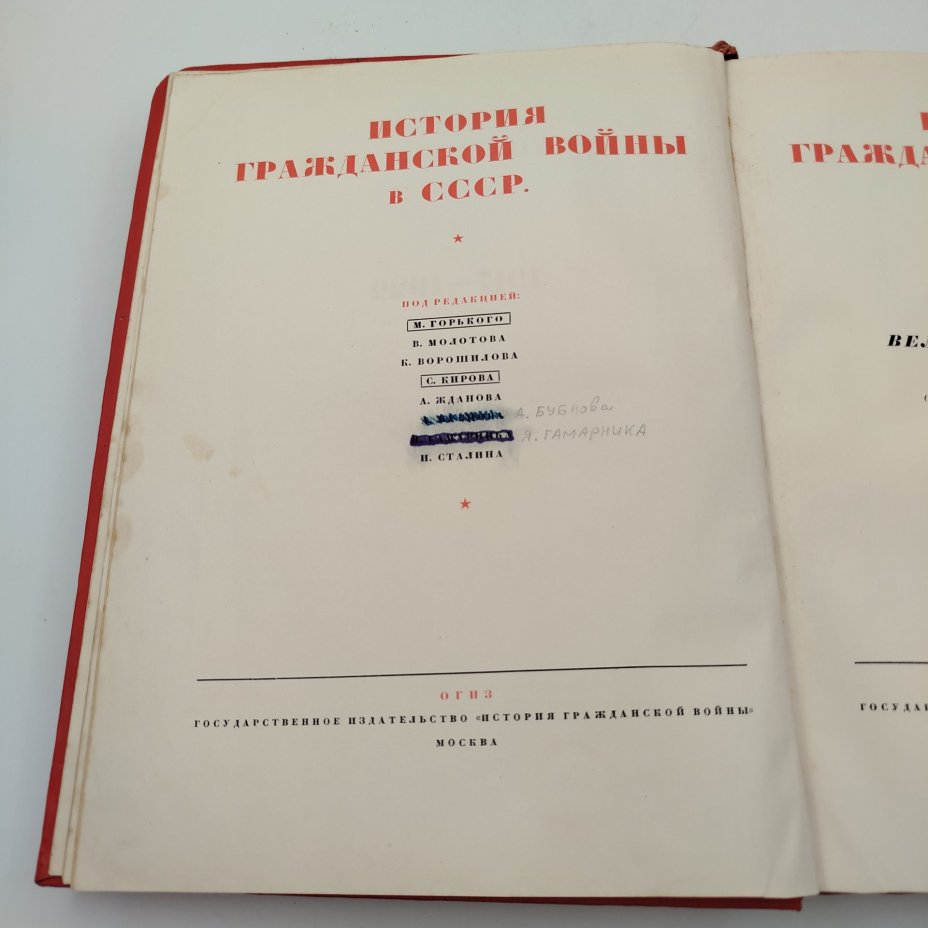 Книга "История гражданской войны в СССР", том 1, бумага, коленкор, тиснение, Издательство «ОГИЗ - Гослитиздат», СССР, 1937 г.