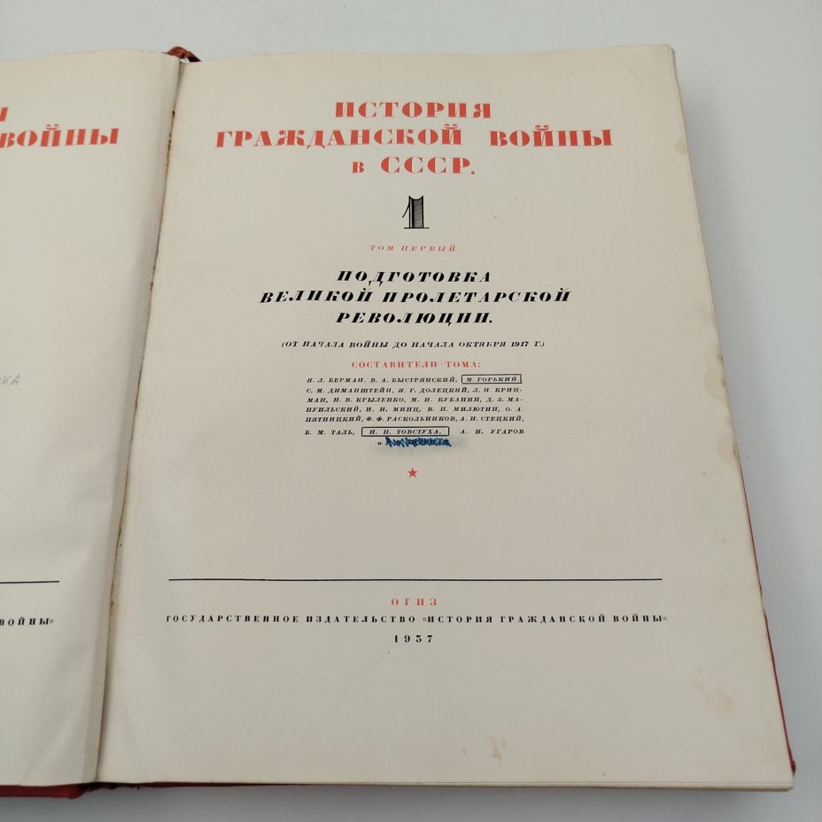 Книга "История гражданской войны в СССР", том 1, бумага, коленкор, тиснение, Издательство «ОГИЗ - Гослитиздат», СССР, 1937 г.