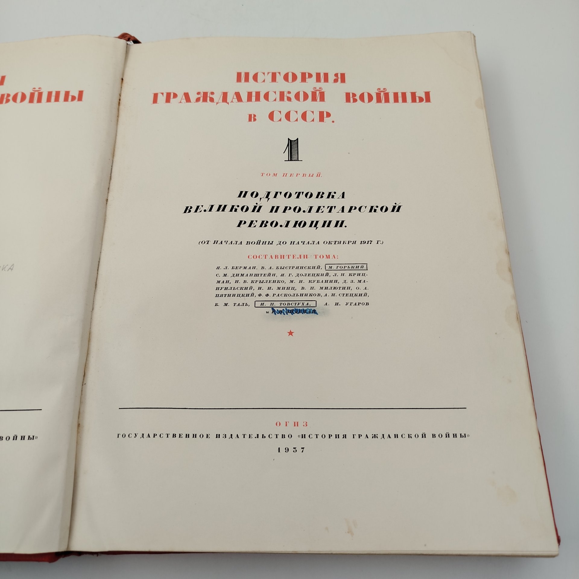 Книга "История гражданской войны в СССР", том 1, Издательство «ОГИЗ - Гослитиздат»