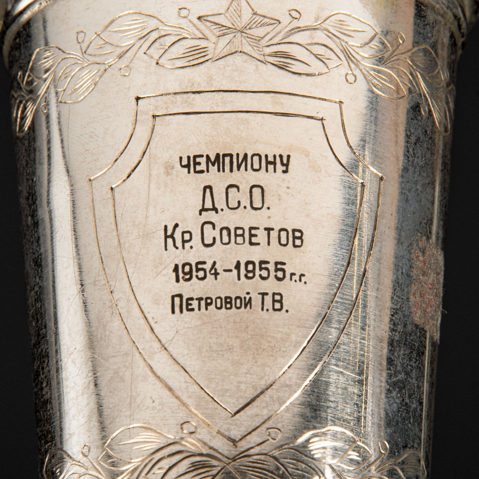 Кубок спортивный "Чемпиону Д.С.О. Кр. Советов 1954-1955 гг. Петровой Т.В."