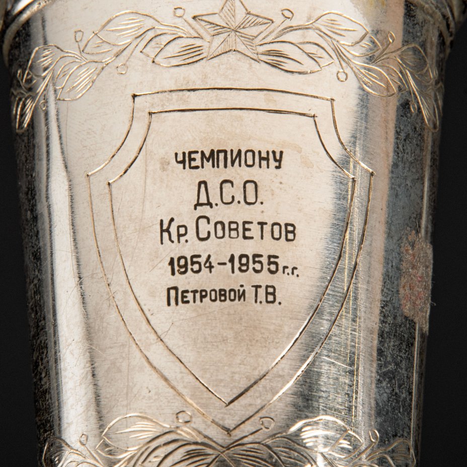 Кубок спортивный "Чемпиону Д.С.О. Кр. Советов 1954-1955 гг. Петровой Т.В."