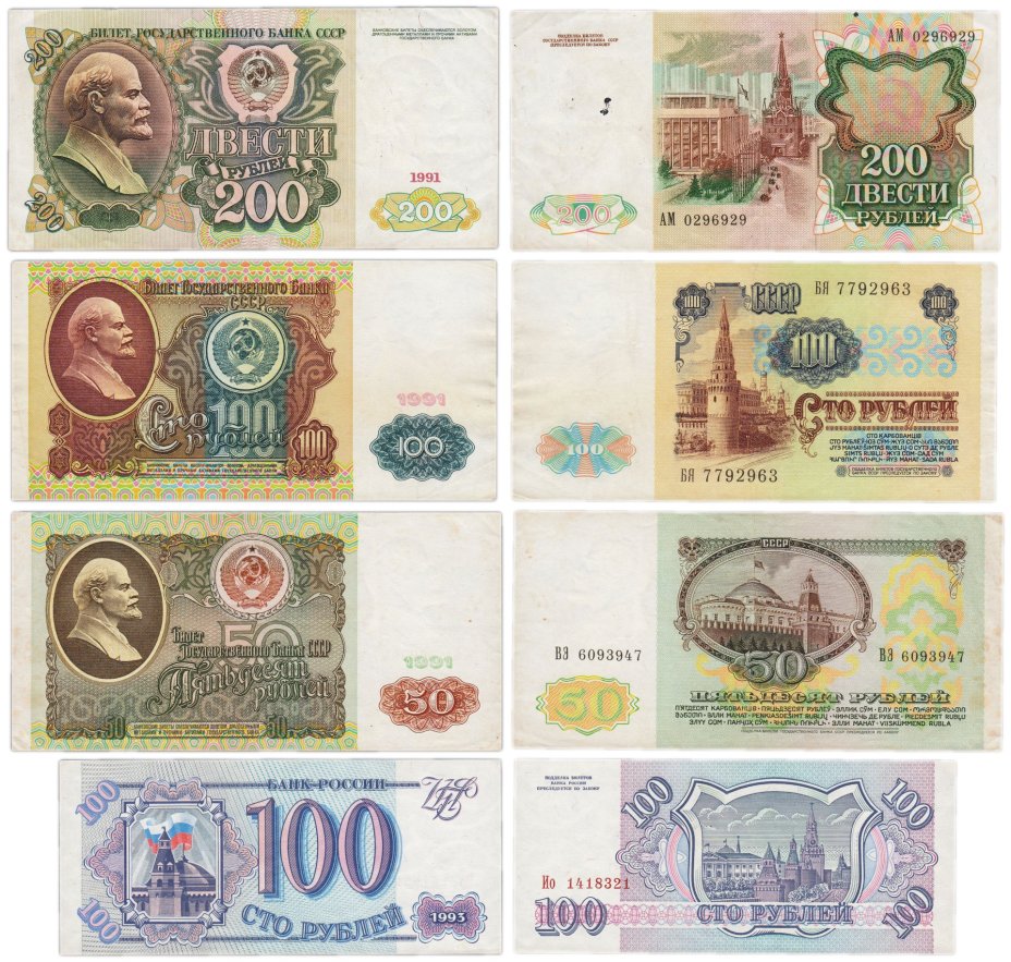 Набор банкнот 50, 100 и 200 рублей образца 1991-1993 гг. (4 боны)