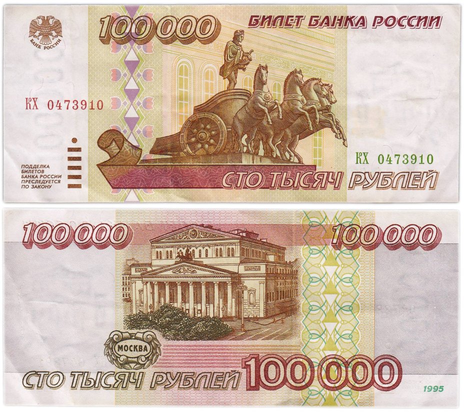100000 рублей 1995 серия КХ