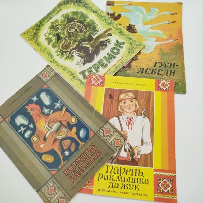Набор из 4-х детских книг ("Теремок", "Гуси-лебеди", "Петушок с красным гребешком", "Парень, рак, мышка да жук", Издательство "Малыш", бумага, печать, Россия, 1990-1993 гг.