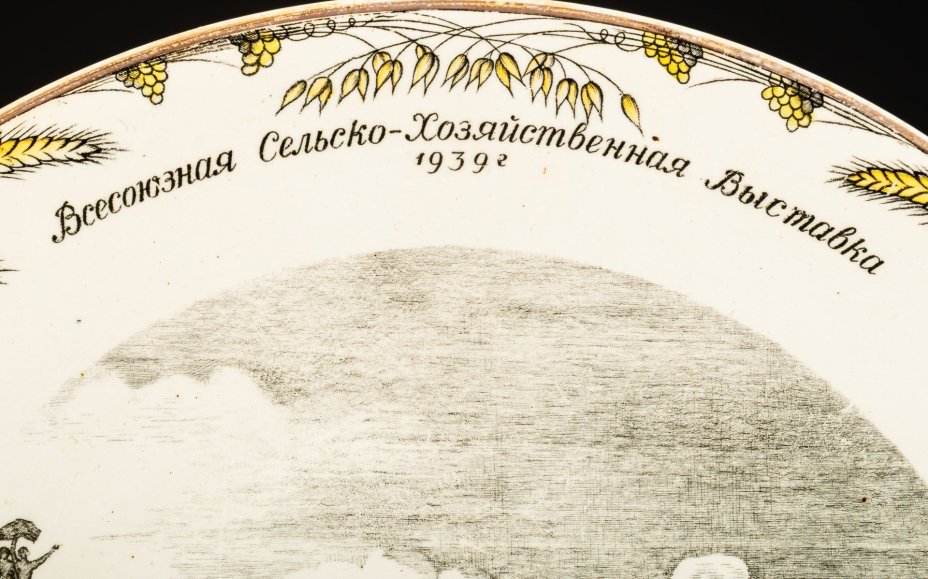 Блюдо "Главный павильон ВСХВ. 1939 г.", автор Т.З. Подрябинников, фаянс, трафарет, деколь с подрисовкой, золочение, Конаковский фаянсовый завод им. М.И. Калинина (ЗиК Конаково), СССР, 1939-1946 гг.