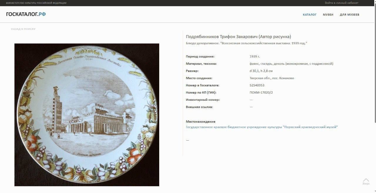 Блюдо "Главный павильон ВСХВ. 1939 г.", автор Т.З. Подрябинников, фаянс, трафарет, деколь с подрисовкой, золочение, Конаковский фаянсовый завод им. М.И. Калинина (ЗиК Конаково), СССР, 1939-1946 гг.