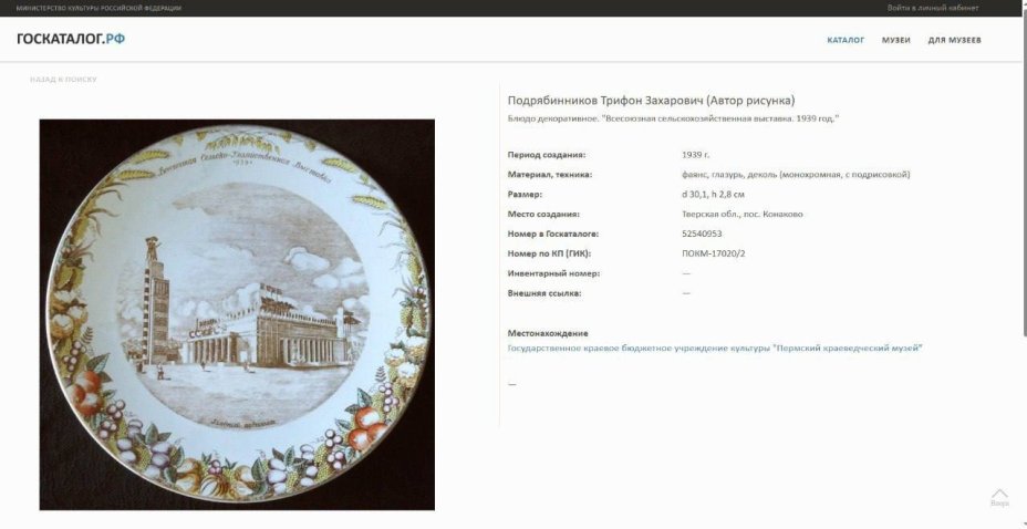 Блюдо "Главный павильон ВСХВ. 1939 г.", автор Т.З. Подрябинников, фаянс, трафарет, деколь с подрисовкой, золочение, Конаковский фаянсовый завод им. М.И. Калинина (ЗиК Конаково), СССР, 1939-1946 гг.