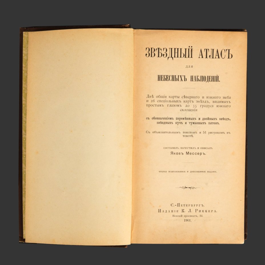 Книга "Звездный атлас для небесных наблюдений", автор Я. Мессер, издание К. Л. Риккера, Санкт-Петербург