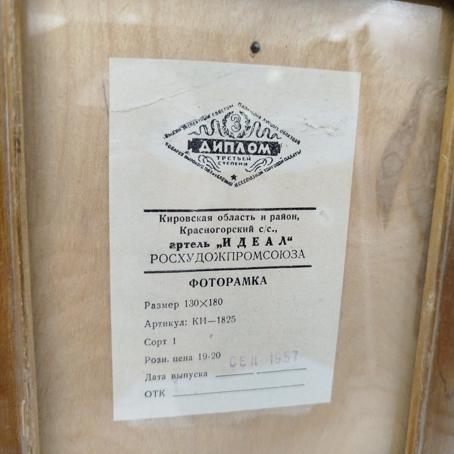 Фоторамка настольная прямоугольной формы, дерево, стекло, Артель «Идеал», СССР, 1957 г.