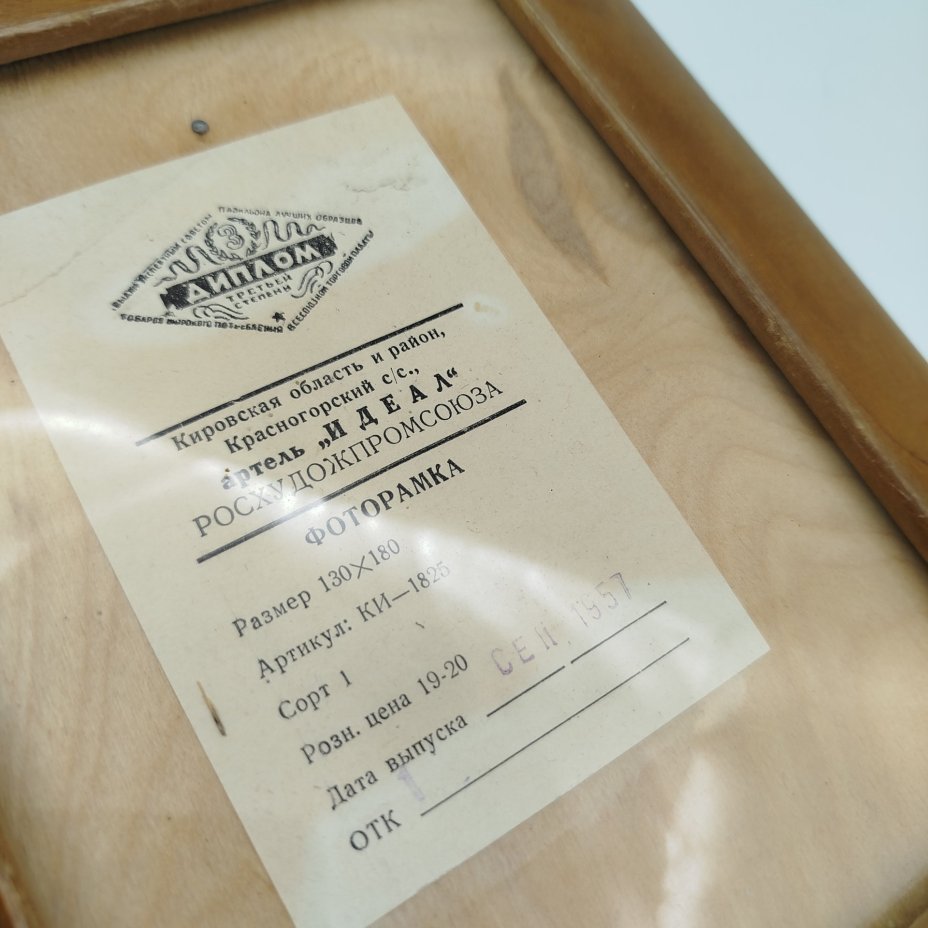 Фоторамка настольная прямоугольной формы, дерево, стекло, Артель «Идеал», СССР, 1957 г.