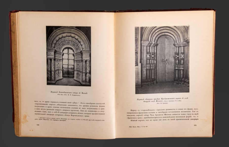 Книга, Игорь Грабарь, "История Русского Искусства", (История Архитектуры), Том 2, Издание И. Кнебель