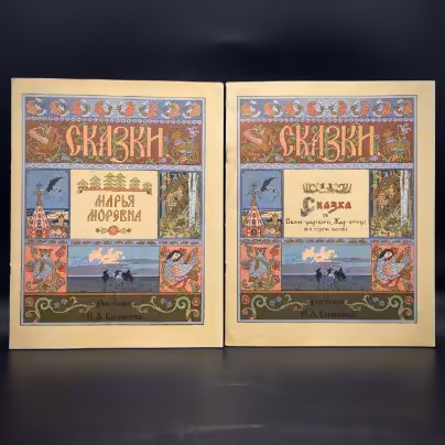 Набор из двух детских альбомов, Марья Моревна и сказка об Иване-царевиче, Жар-птице и о сером волке (сказки с иллюстрациями И. А. Билибина), Издательство «Гознак»