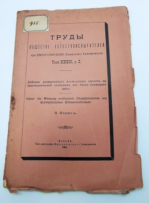 Вормс В. "Действие разведенных фосфорных кислот на кристаллический альбумин из белка куриных яиц" из серии "Труды общества естествоиспытателей при Императорском Казанском Университете", том 33, вып. 2, Типография Императорского Казанского университета