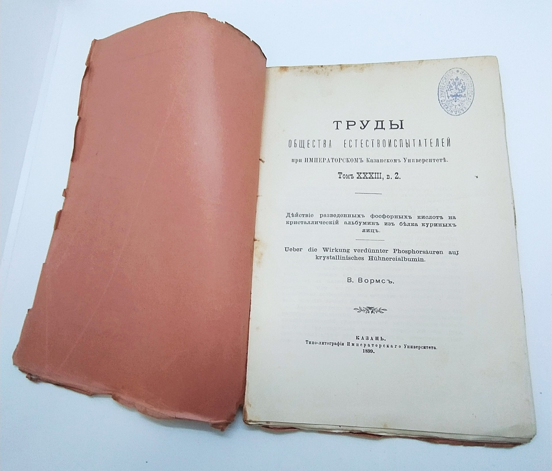 Вормс В. "Действие разведенных фосфорных кислот на кристаллический альбумин из белка куриных яиц" из серии "Труды общества естествоиспытателей при Императорском Казанском Университете", том 33, вып. 2, Типография Императорского Казанского университета