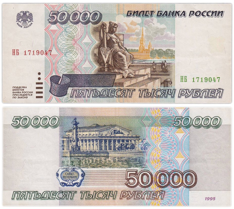 50000 рублей 1995 серия НБ