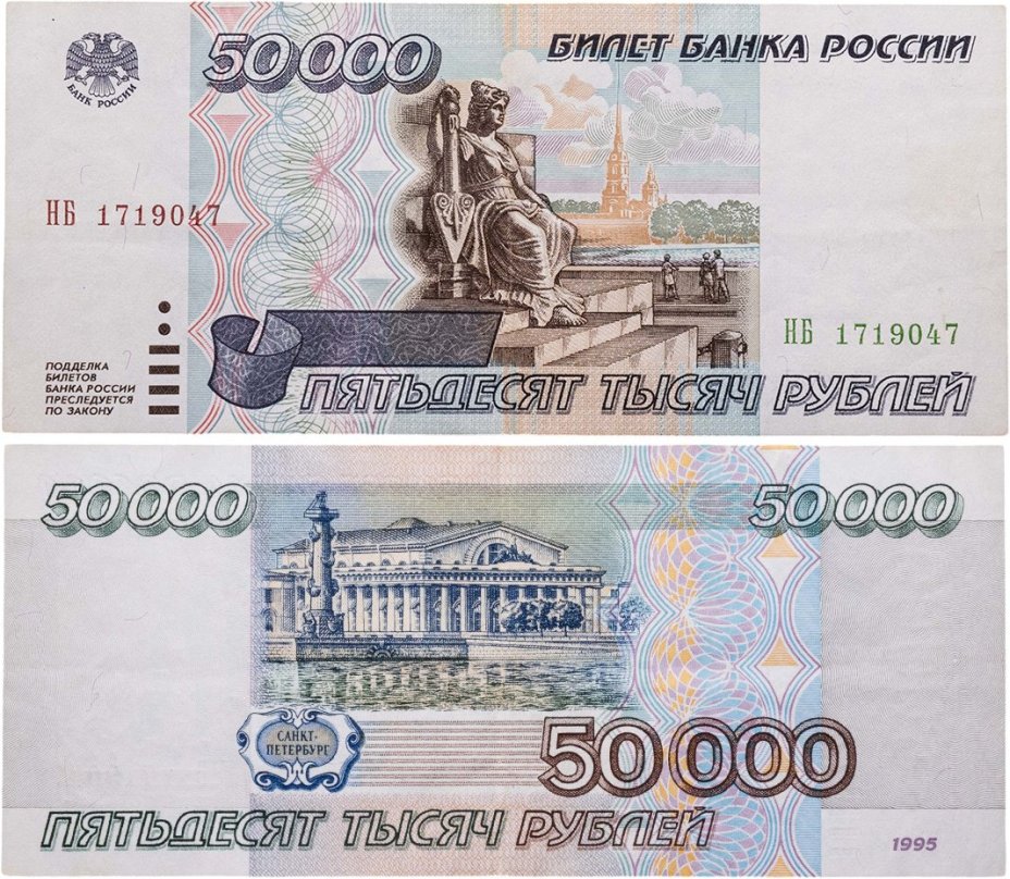 50000 рублей 1995 серия НБ