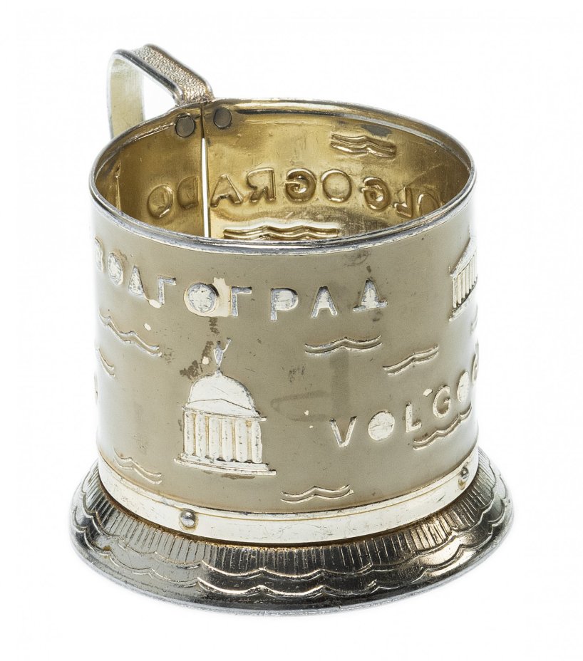 Подстаканник "Волгоград", алюминий, СССР, 1960-1990 гг.