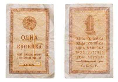 Денежный знак 1 копейка 1924 года