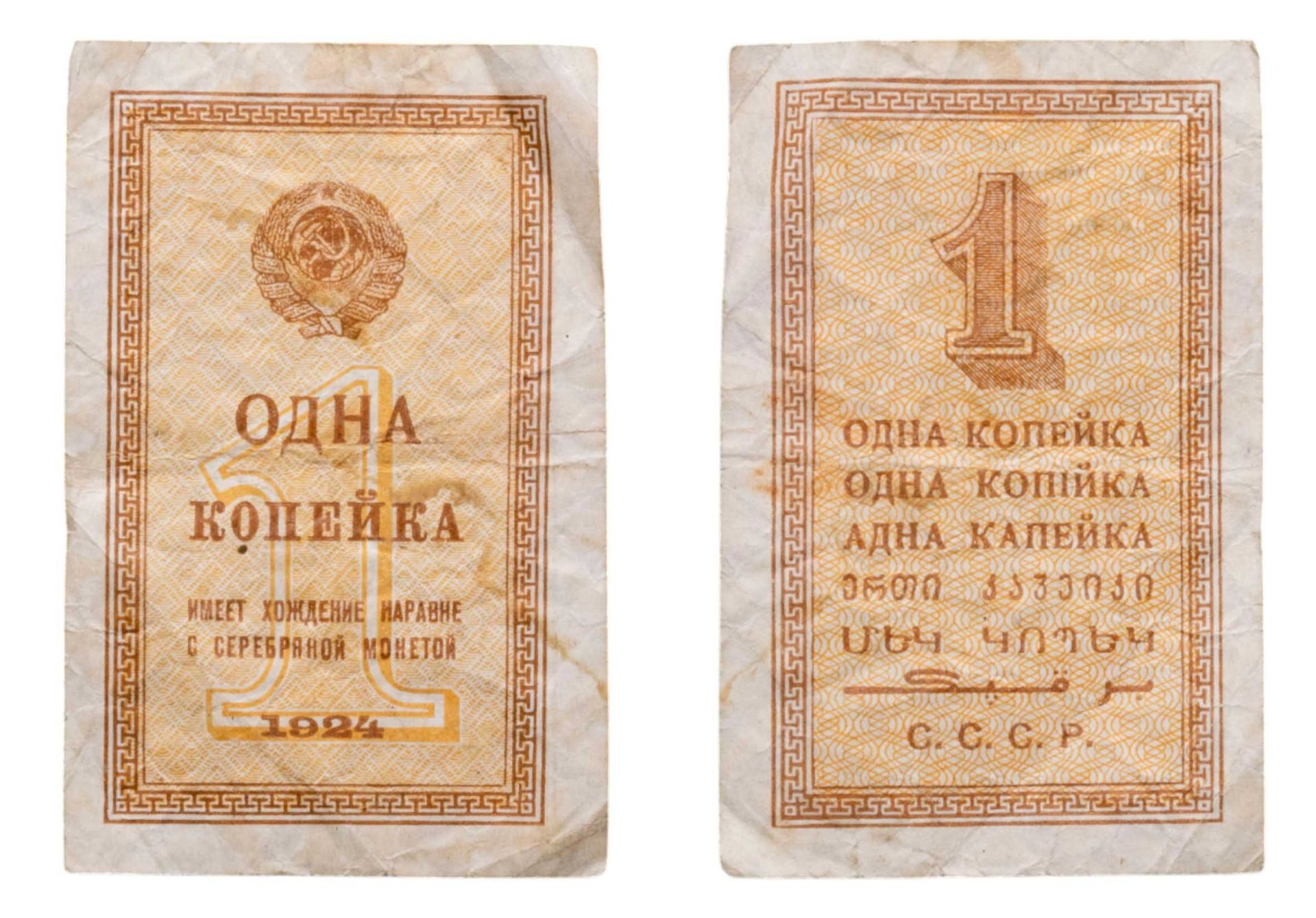 Денежный знак 1 копейка 1924 года