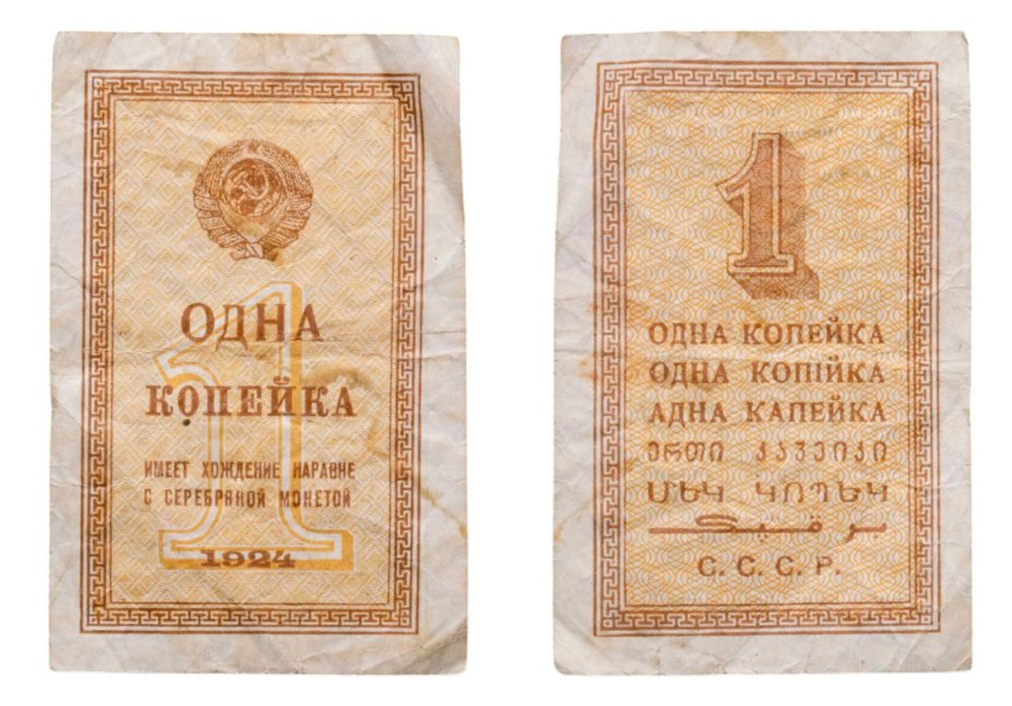 Денежный знак 1 копейка 1924 года
