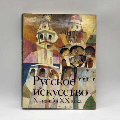 Книга "Русское искусство X - начала XX века", М. М. Алленов, О. С. Евангулова, Л. И. Лифшиц, суперобложка, бумага, офсетная печать, Издательство «Искусство», СССР, 1989 г.
