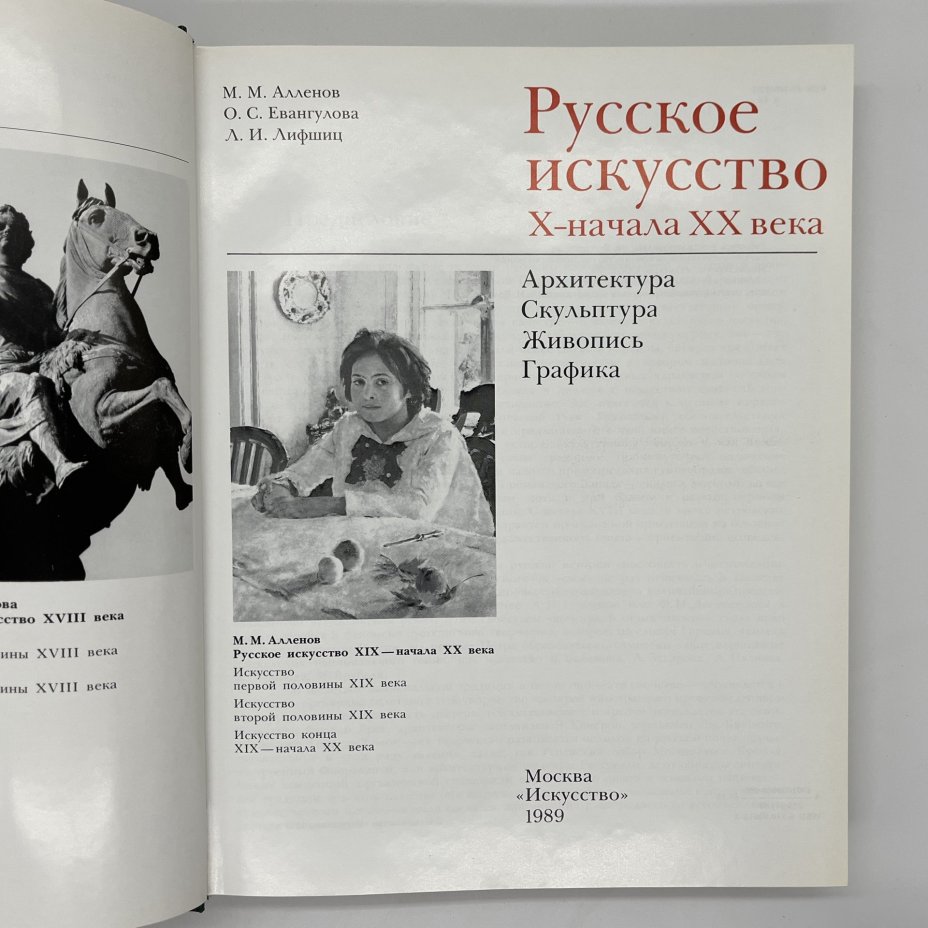 Книга "Русское искусство X - начала XX века", М. М. Алленов, О. С. Евангулова, Л. И. Лифшиц, суперобложка, бумага, офсетная печать, Издательство «Искусство», СССР, 1989 г., Издательство «Искусство»
