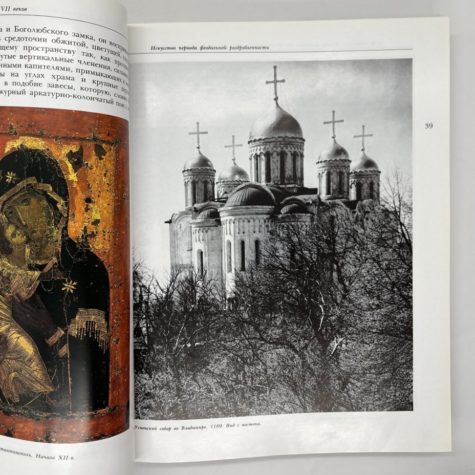 Книга "Русское искусство X - начала XX века", М. М. Алленов, О. С. Евангулова, Л. И. Лифшиц, суперобложка, бумага, офсетная печать, Издательство «Искусство», СССР, 1989 г., Издательство «Искусство»