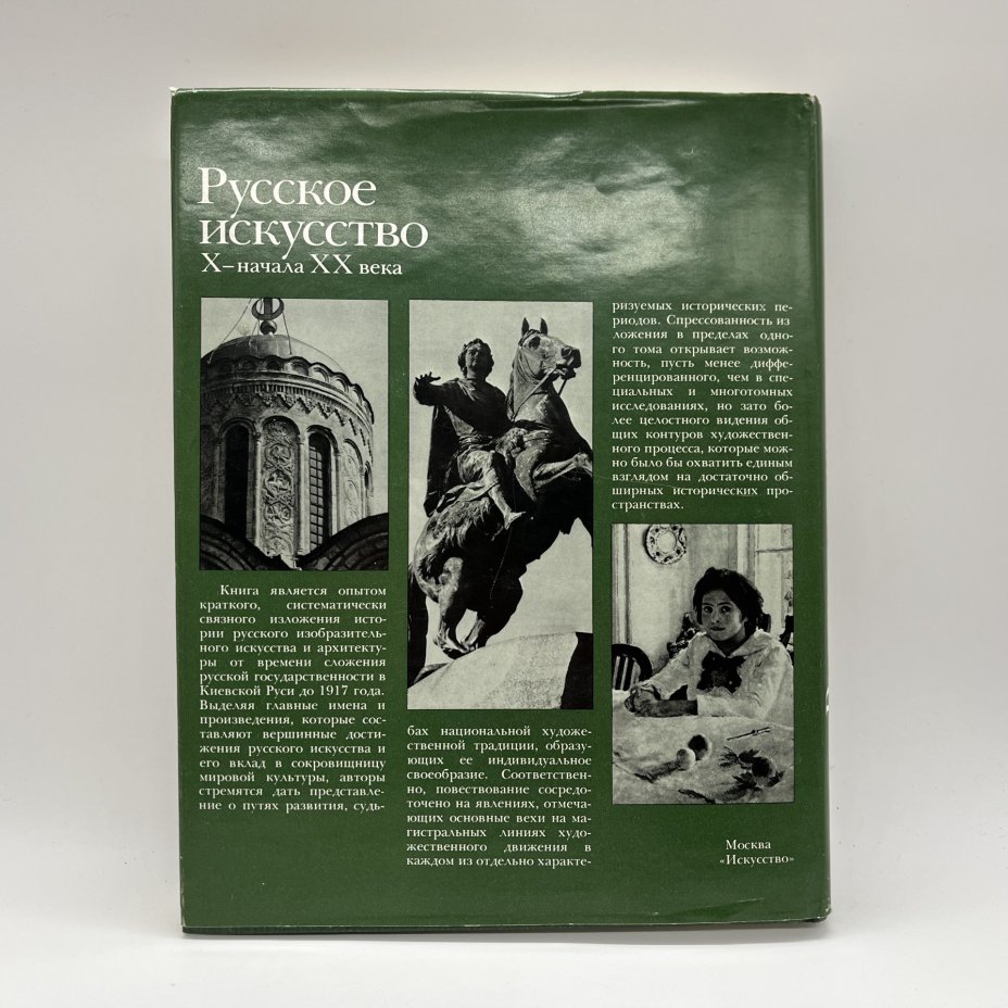 Книга "Русское искусство X - начала XX века", М. М. Алленов, О. С. Евангулова, Л. И. Лифшиц, суперобложка, бумага, офсетная печать, Издательство «Искусство», СССР, 1989 г., Издательство «Искусство»