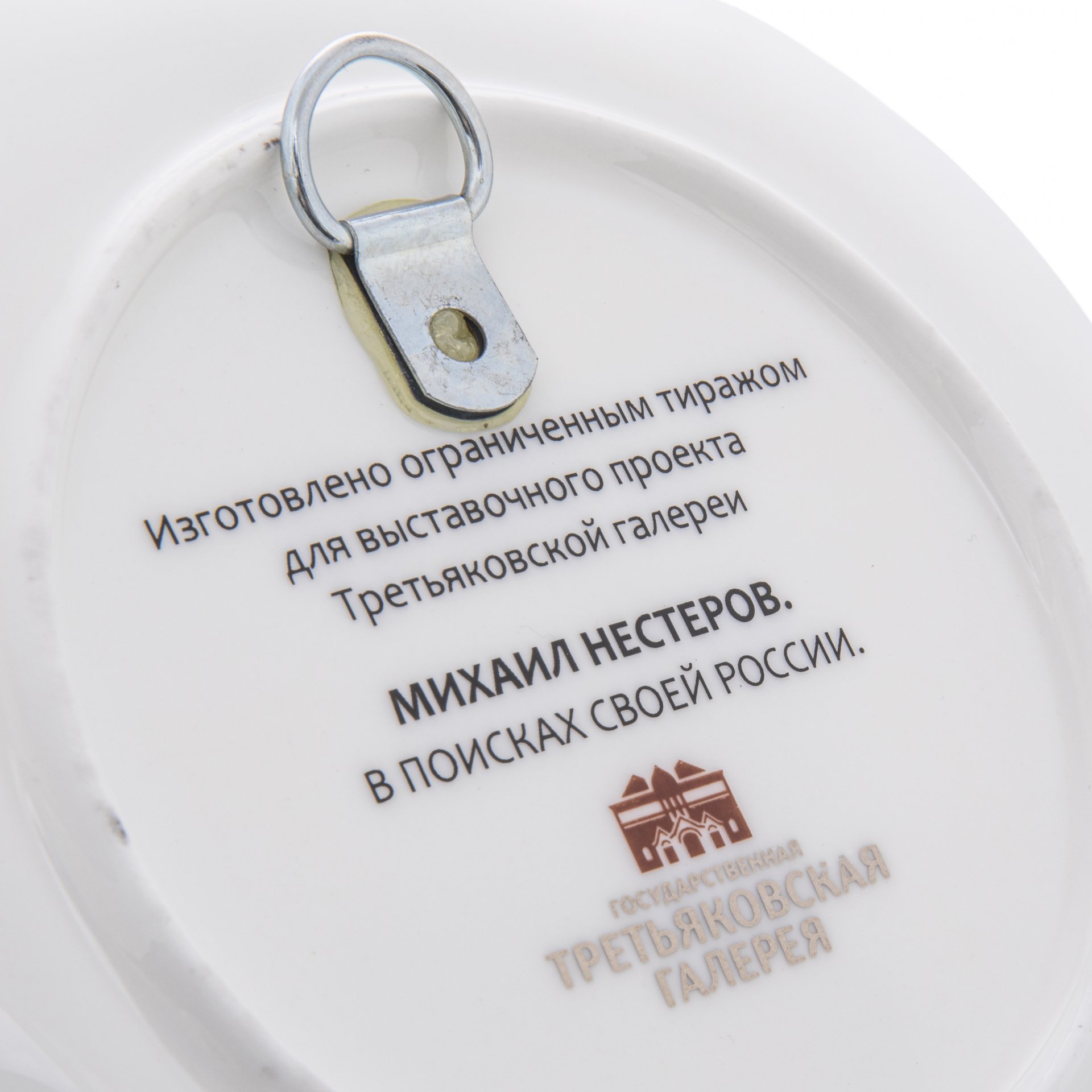 Тарелка настенная с изображением фрагмента картины М. В. Нестерова "Юность преподобного Сергия", фарфор, деколь, Россия, 2013 г. — фото 3