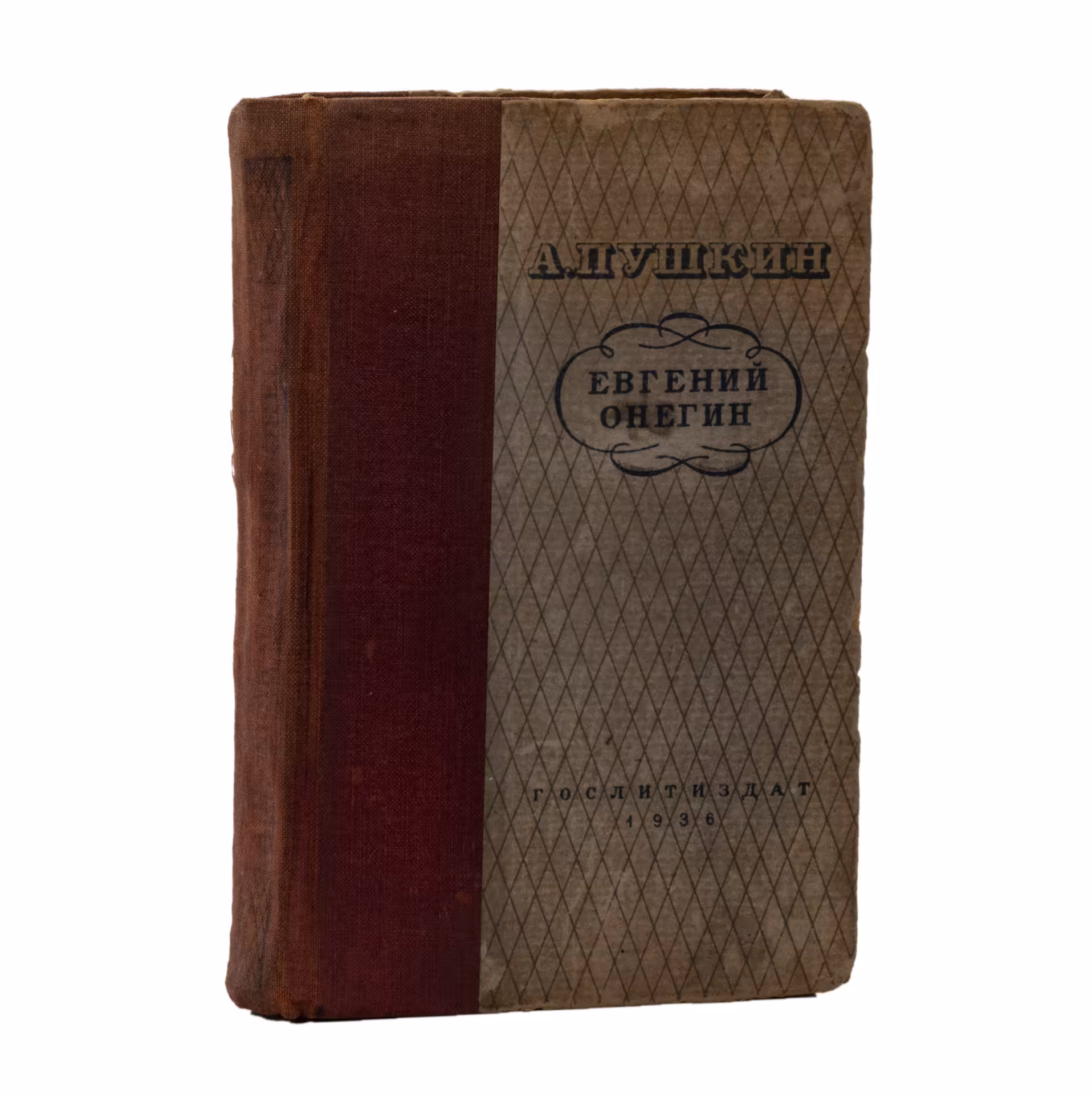 Книга А.С. Пушкин "Евгений Онегин", Издательство «Гослитиздат»