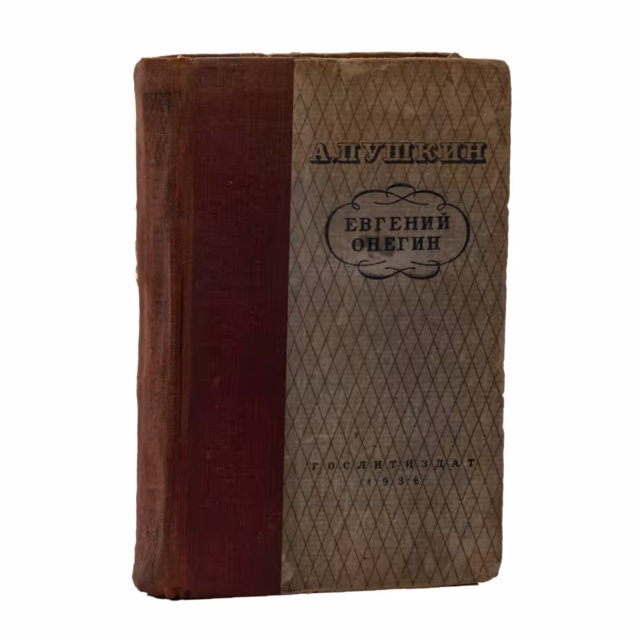 Книга А.С. Пушкин "Евгений Онегин", Издательство «Гослитиздат»