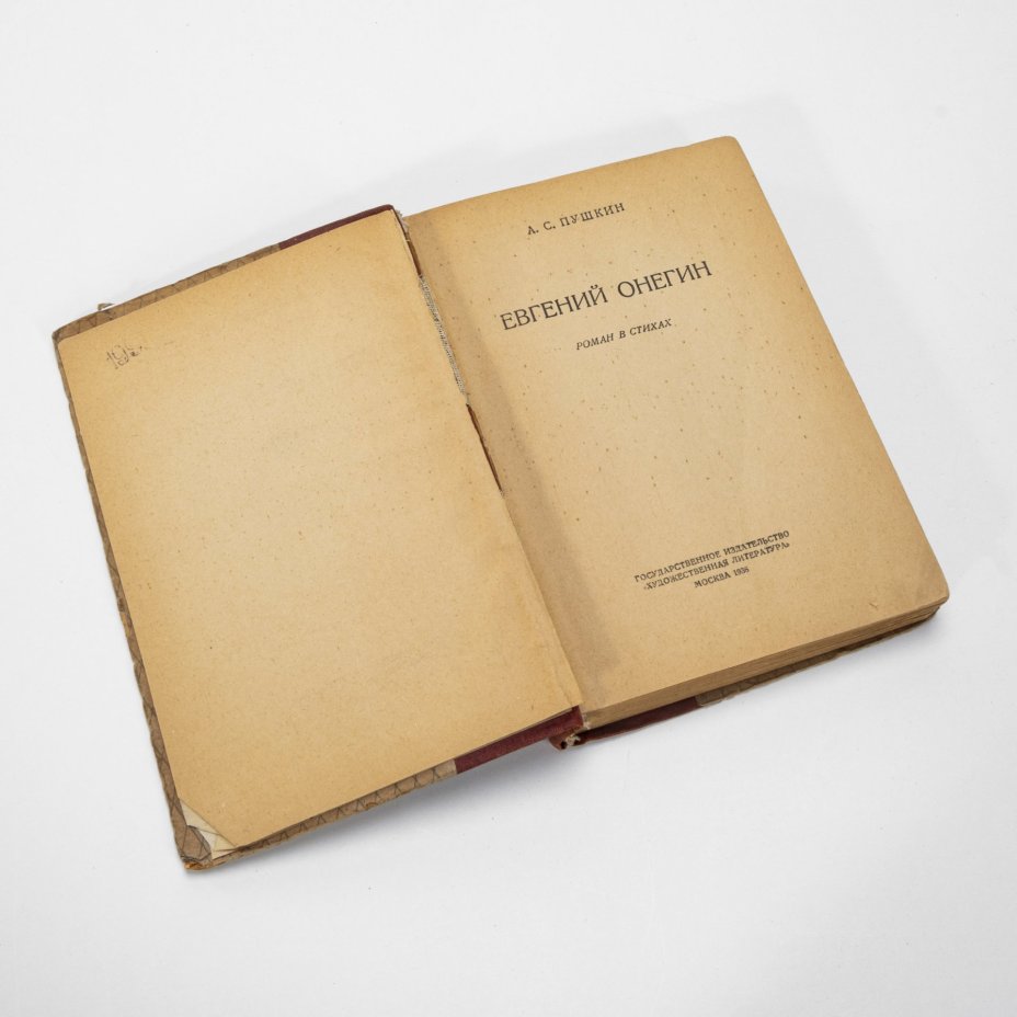 Книга А.С. Пушкин "Евгений Онегин", Издательство «Гослитиздат»