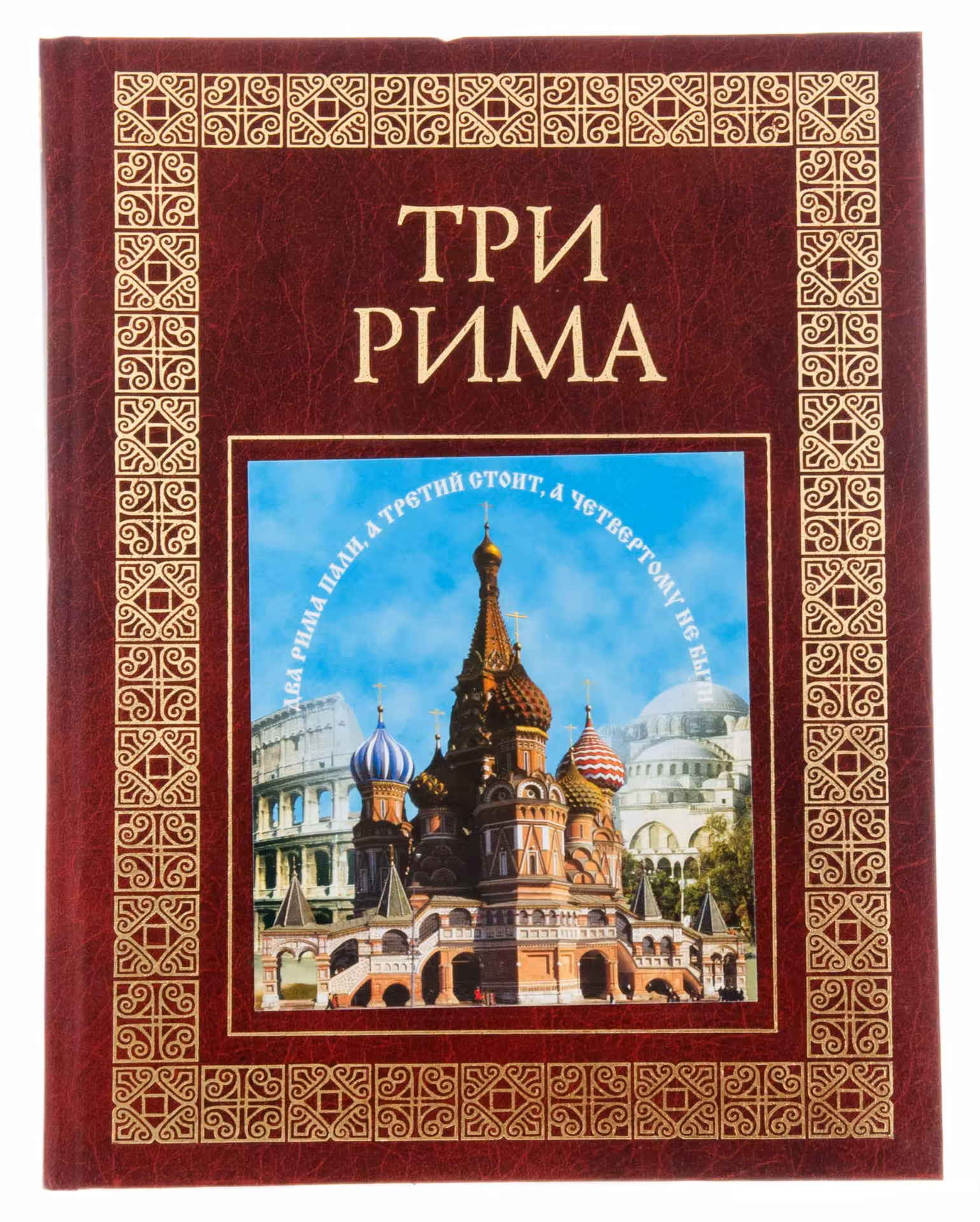 Книга  "Три Рима" (предисл. Лисового Н.Н.), бумага, печать, "Олма-пресс", Россия, 2001 г., Издательство «Олма-пресс»