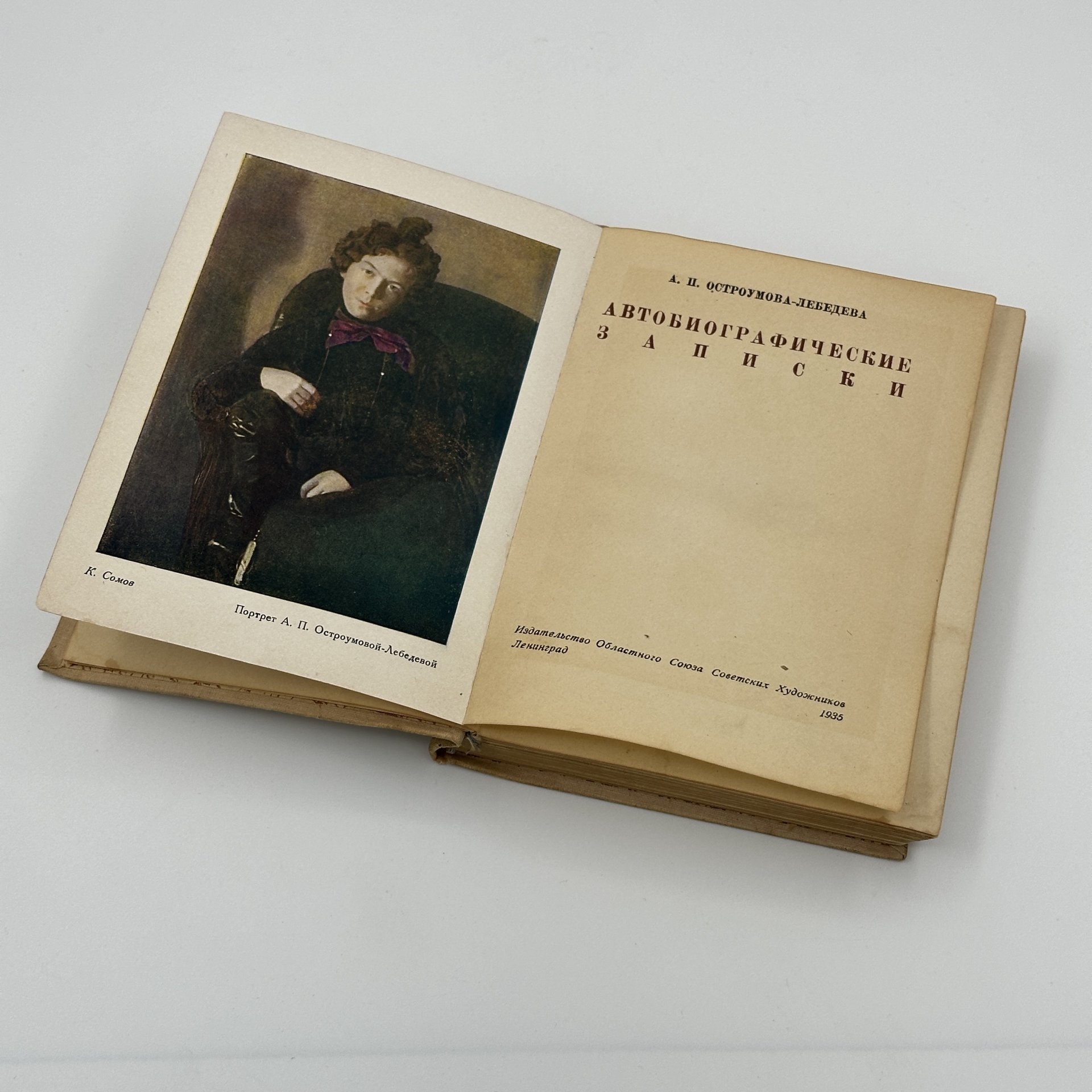 А.П. Остроумова-Лебедева «Автобиографические записки», издательство областного союза Советских художников, Ленинград