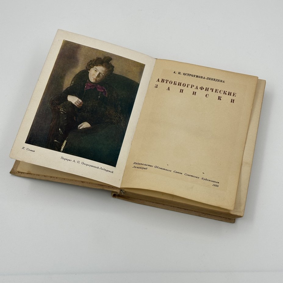 А.П. Остроумова-Лебедева «Автобиографические записки», издательство областного союза Советских художников, Ленинград