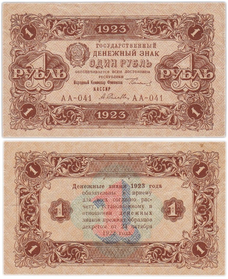 1 рубль 1923 (2-й выпуск), наркомфин Сокольников, кассир Селляво, водяной знак "Ромбы", серия АА