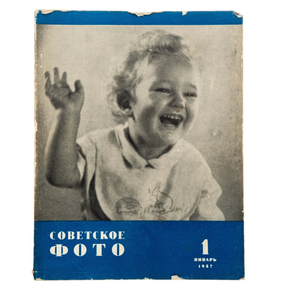 Журналы "Советское фото" за 1957 год по месяцам (Все выпуски -12 шт.), Ежемесячный Журнал союза журналистов, СССР, Москва, 1957 г.