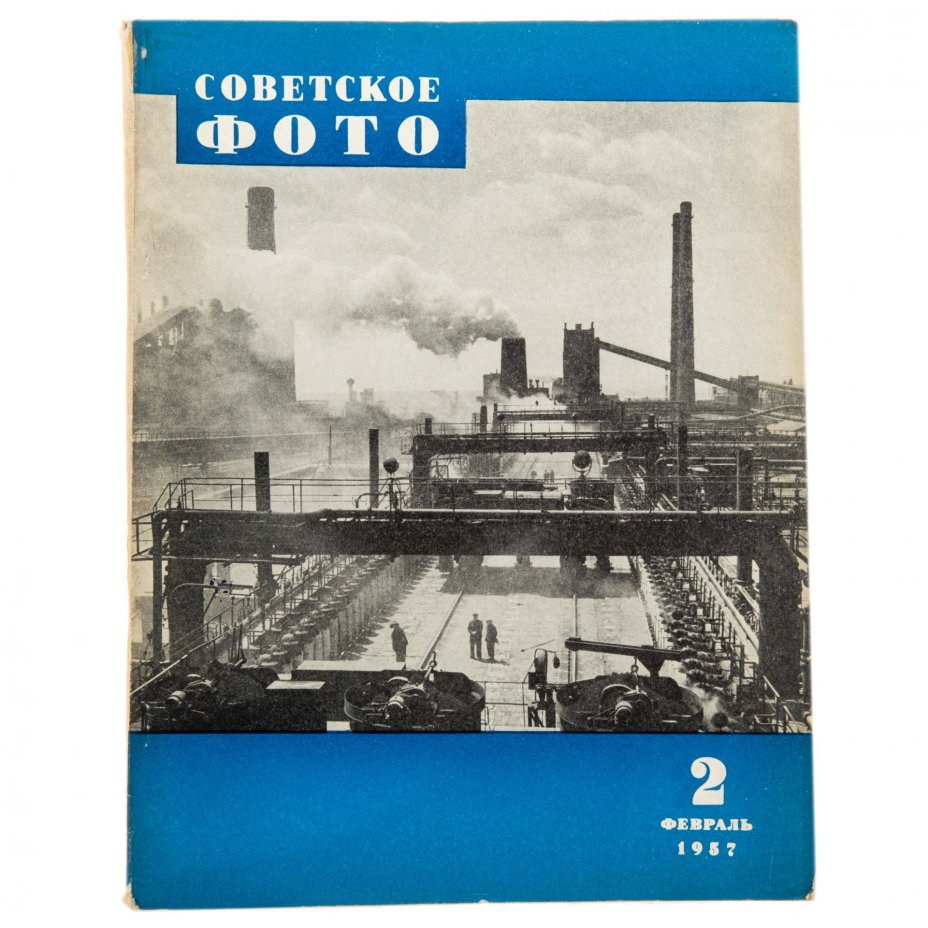 Журналы "Советское фото" за 1957 год по месяцам (Все выпуски -12 шт.), Ежемесячный Журнал союза журналистов, СССР, Москва, 1957 г.