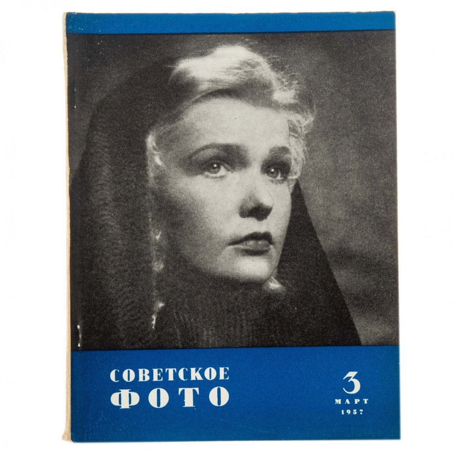 Журналы "Советское фото" за 1957 год по месяцам (Все выпуски -12 шт.), Ежемесячный Журнал союза журналистов, СССР, Москва, 1957 г.