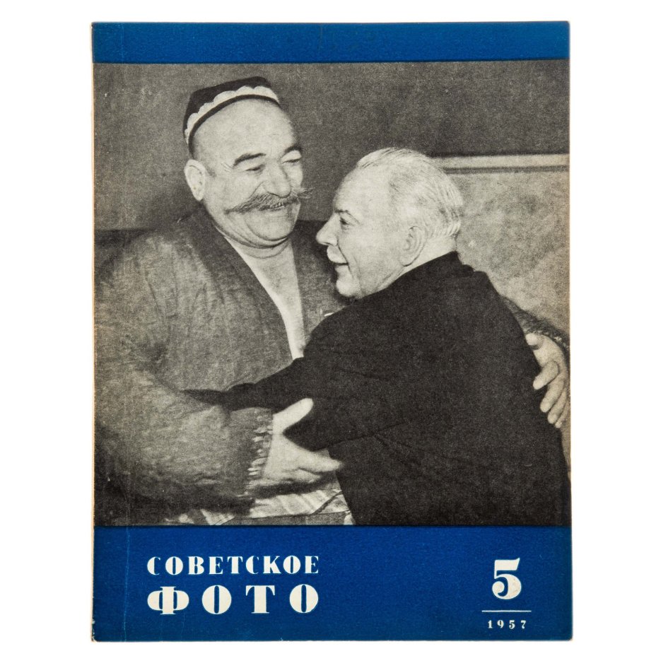 Журналы "Советское фото" за 1957 год по месяцам (Все выпуски -12 шт.), Ежемесячный Журнал союза журналистов, СССР, Москва, 1957 г.