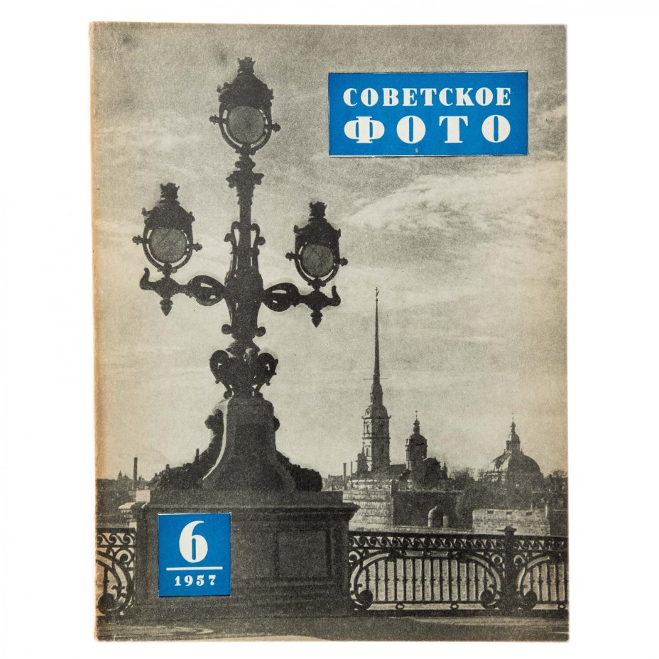 Журналы "Советское фото" за 1957 год по месяцам (Все выпуски -12 шт.), Ежемесячный Журнал союза журналистов, СССР, Москва, 1957 г.